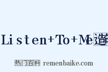 Listen+To+Me造句是什么意思的图片